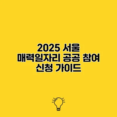 2025 서울 매력일자리 공공 참여 신청 가이드