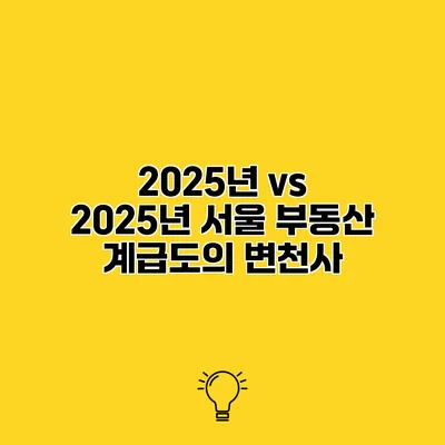 2025년 vs 2025년 서울 부동산 계급도의 변천사