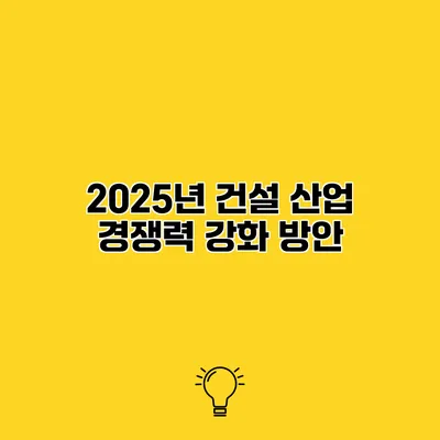 2025년 건설 산업 경쟁력 강화 방안