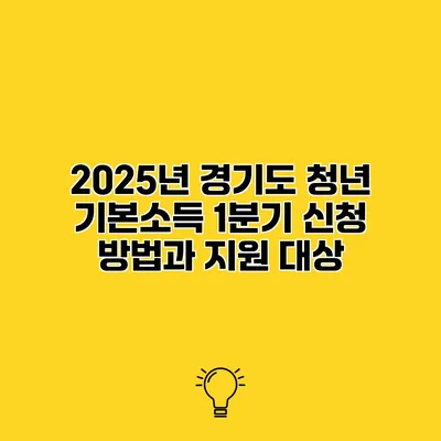 2025년 경기도 청년 기본소득 1분기 신청 방법과 지원 대상