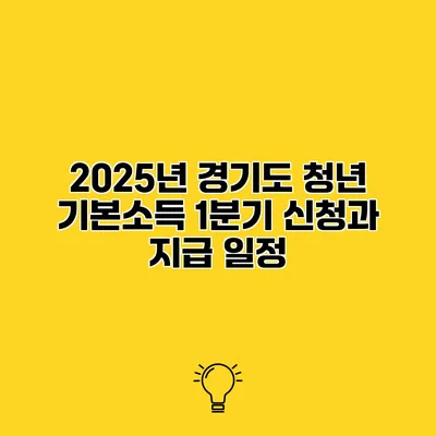 2025년 경기도 청년 기본소득 1분기 신청과 지급 일정