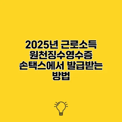 2025년 근로소득 원천징수영수증 손택스에서 발급받는 방법