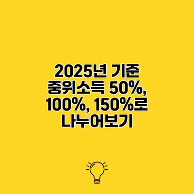 2025년 기준 중위소득 50%, 100%, 150%로 나누어보기