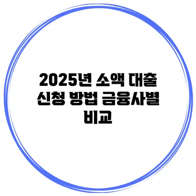 2025년 소액 대출 신청 방법 금융사별 비교