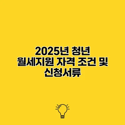 2025년 청년 월세지원 자격 조건 및 신청서류
