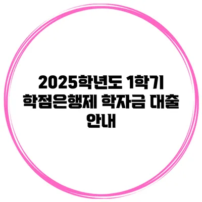 2025학년도 1학기 학점은행제 학자금 대출 안내