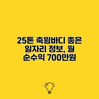 25톤 축윙바디 좋은 일자리 정보, 월 순수익 700만원