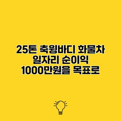 25톤 축윙바디 화물차 일자리 순이익 1000만원을 목표로
