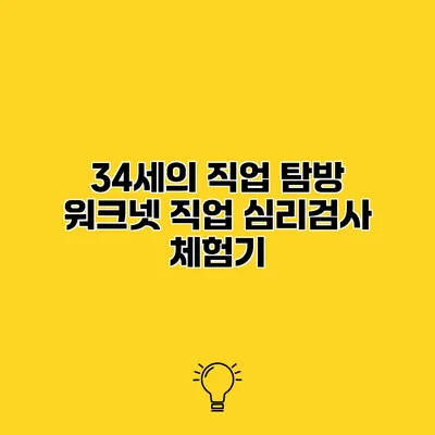 34세의 직업 탐방 워크넷 직업 심리검사 체험기