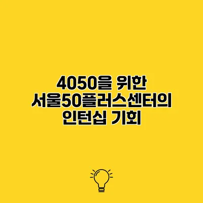 4050을 위한 서울50플러스센터의 인턴십 기회