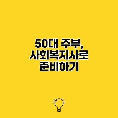 50대 주부, 사회복지사로 준비하기