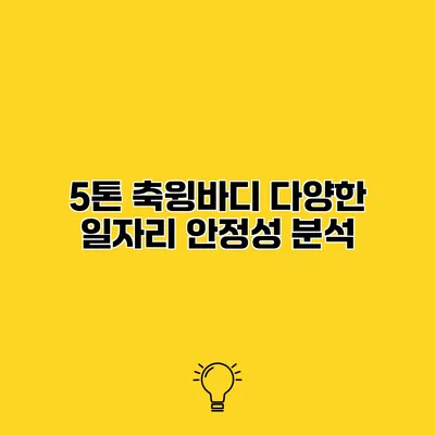5톤 축윙바디 다양한 일자리 안정성 분석
