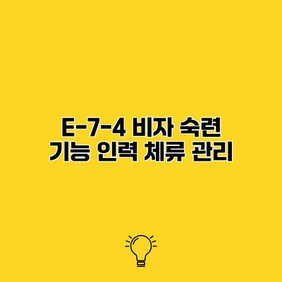 E-7-4 비자 숙련 기능 인력 체류 관리