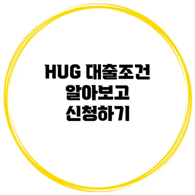 HUG 대출조건 알아보고 신청하기