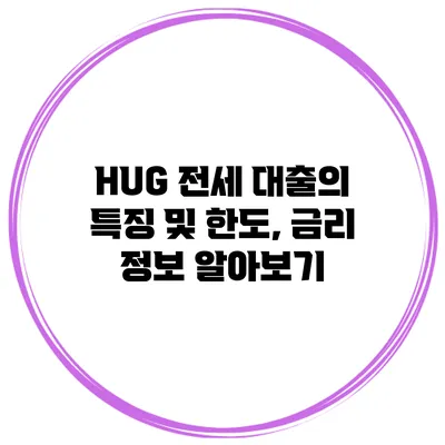 HUG 전세 대출의 특징 및 한도, 금리 정보 알아보기
