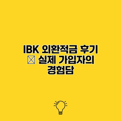 IBK 외환적금 후기 – 실제 가입자의 경험담