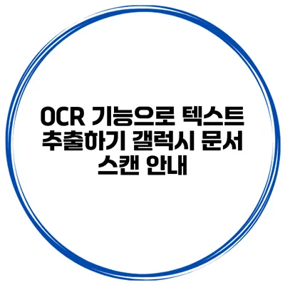 OCR 기능으로 텍스트 추출하기: 갤럭시 문서 스캔 안내
