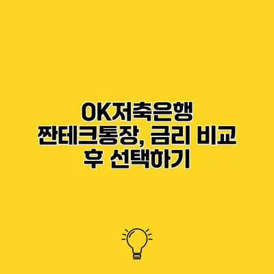 OK저축은행 짠테크통장, 금리 비교 후 선택하기