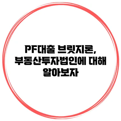PF대출 브릿지론, 부동산투자법인에 대해 알아보자