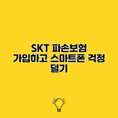SKT 파손보험 가입하고 스마트폰 걱정 덜기