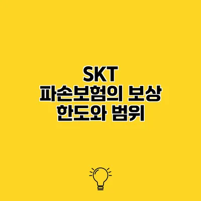 SKT 파손보험의 보상 한도와 범위