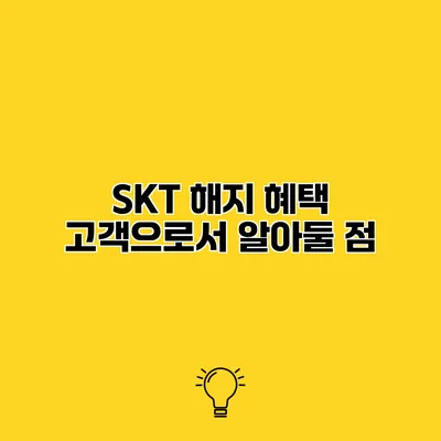SKT 해지 혜택 고객으로서 알아둘 점
