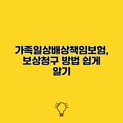 가족일상배상책임보험, 보상청구 방법 쉽게 알기