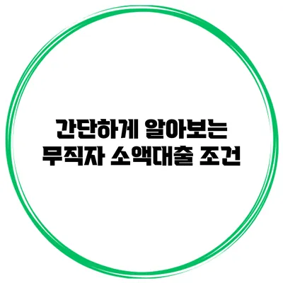 간단하게 알아보는 무직자 소액대출 조건
