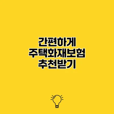 간편하게 주택화재보험 추천받기