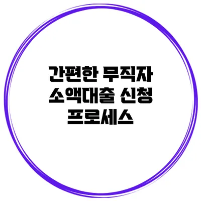 간편한 무직자 소액대출 신청 프로세스