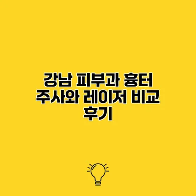 강남 피부과 흉터 주사와 레이저 비교 후기