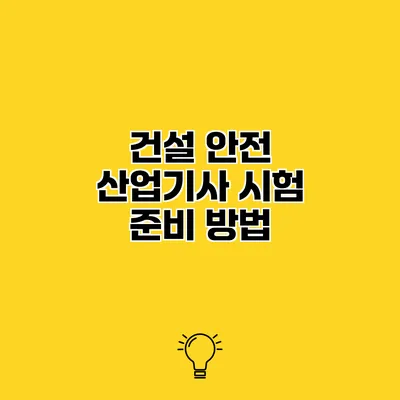 건설 안전 산업기사 시험 준비 방법