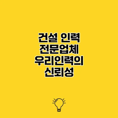 건설 인력 전문업체 우리인력의 신뢰성