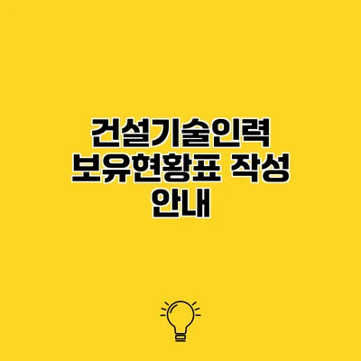 건설기술인력 보유현황표 작성 안내
