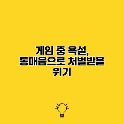 게임 중 욕설, 통매음으로 처벌받을 위기