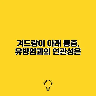 겨드랑이 아래 통증, 유방암과의 연관성은?