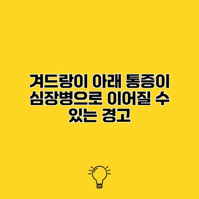 겨드랑이 아래 통증이 심장병으로 이어질 수 있는 경고