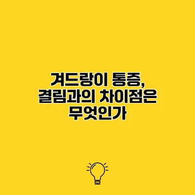 겨드랑이 통증, 결림과의 차이점은 무엇인가?