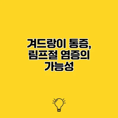 겨드랑이 통증, 림프절 염증의 가능성