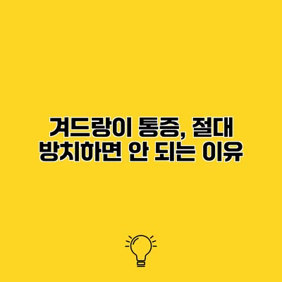 겨드랑이 통증, 절대 방치하면 안 되는 이유