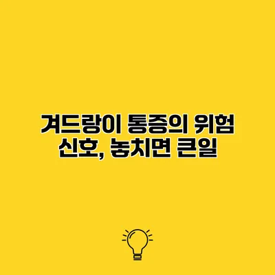 겨드랑이 통증의 위험 신호, 놓치면 큰일