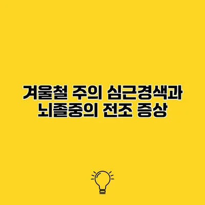 겨울철 주의 심근경색과 뇌졸중의 전조 증상