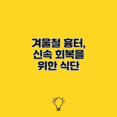 겨울철 흉터, 신속 회복을 위한 식단
