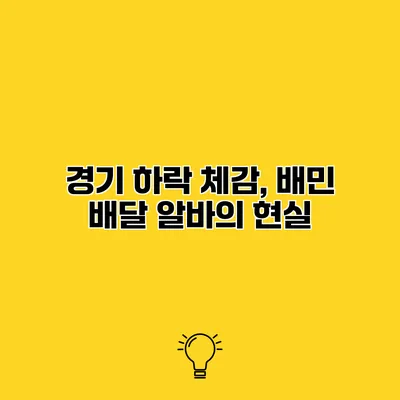 경기 하락 체감, 배민 배달 알바의 현실