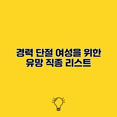 경력 단절 여성을 위한 유망 직종 리스트