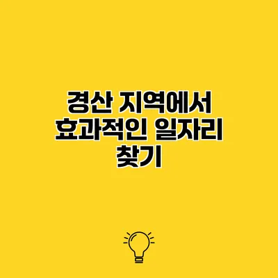 경산 지역에서 효과적인 일자리 찾기