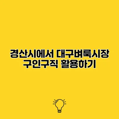 경산시에서 대구벼룩시장 구인구직 활용하기