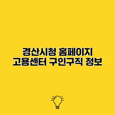 경산시청 홈페이지 고용센터 구인구직 정보