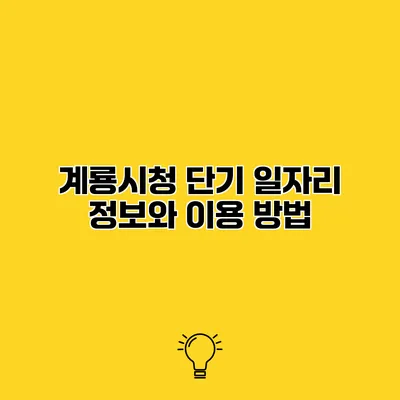 계룡시청 단기 일자리 정보와 이용 방법