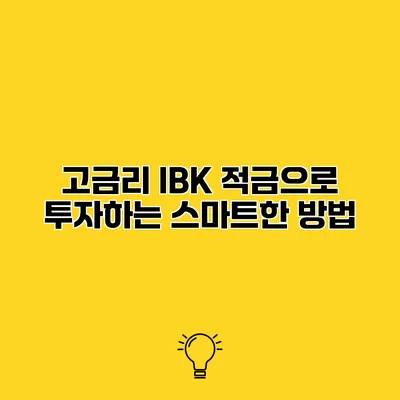 고금리 IBK 적금으로 투자하는 스마트한 방법